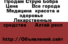 Продам Струю Бобра › Цена ­ 17 - Все города Медицина, красота и здоровье » Лекарственные средства   . Алтай респ.